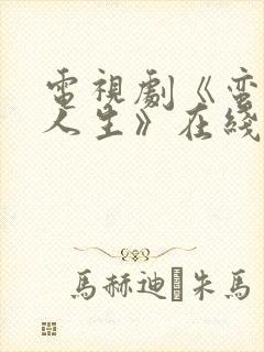电视剧《蛮好的人生》在线免费