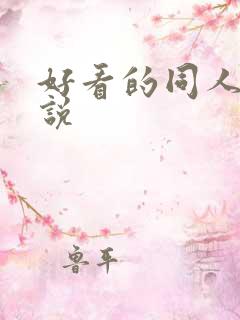 好看的同人的小说