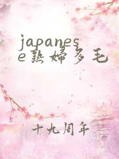 japanese熟妇多毛