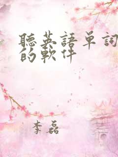 听英语单词课文的软件