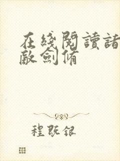 在线阅读诸天无敌剑修