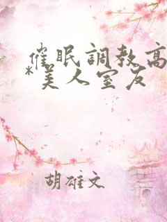 催眠调教高冷双*美人室友