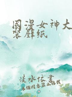 国漫女神大雷泳装壁纸