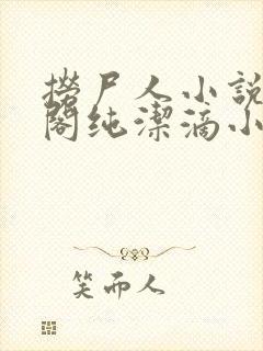 捞尸人小说笔趣阁纯洁滴小龙