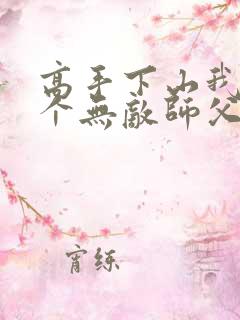 高手下山我有五个无敌师父