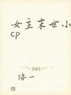 女主末世小说无cp
