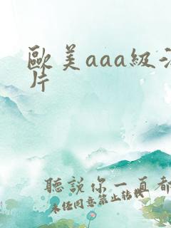 欧美aaa级淫片