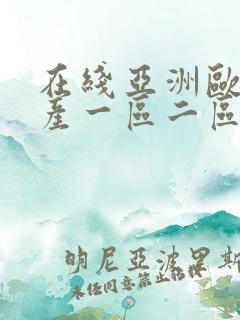 在线亚洲欧洲日产一区二区