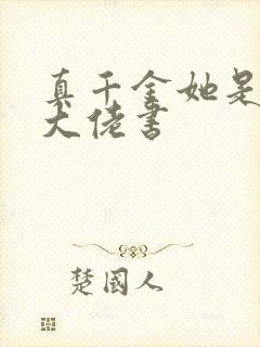 真千金她是全能大佬书