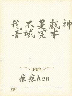 我不是戏神三九音域完本
