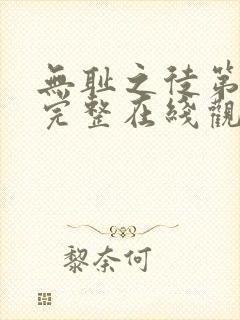 无耻之徒第二季完整在线观看