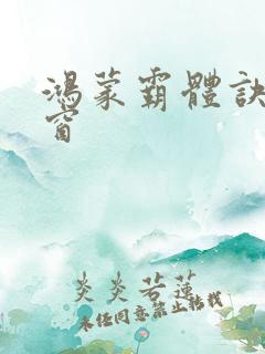 鸿蒙霸体诀无弹窗