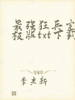 最强狂兵完本精校版txt下载
