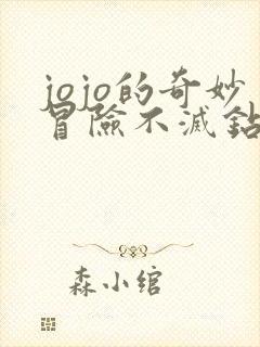 jojo的奇妙冒险不灭钻石康一