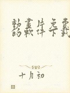 动画片免费观看的软件下载