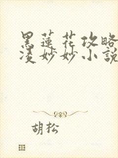 黑莲花攻略手册凌妙妙小说好看么