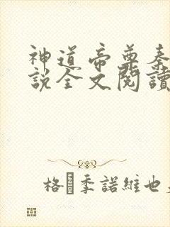 神道帝尊秦尘小说全文阅读