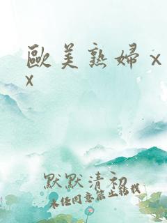 欧美熟妇ⅹxxx