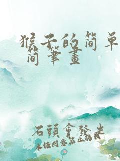 猴子的简单画法 简笔画