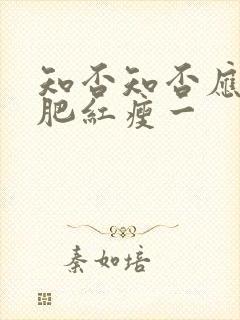 知否知否应是绿肥红瘦一