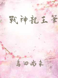 战神龙王笔趣阁