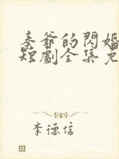 秦爷的闪婚娇妻短剧全集免费