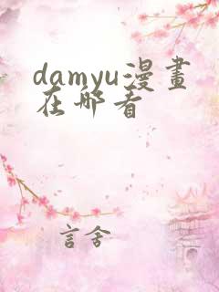 damyu漫画在哪看