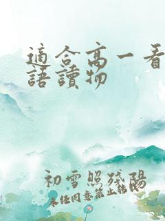 适合高一看的英语读物