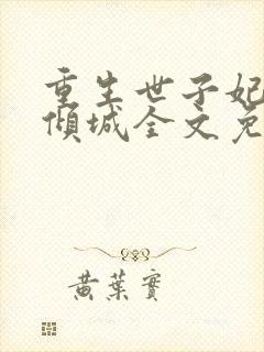 重生世子妃医笑倾城全文免费阅读