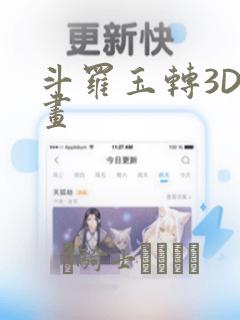 斗罗玉转3D漫画