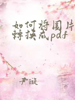 如何将图片合并转换成pdf