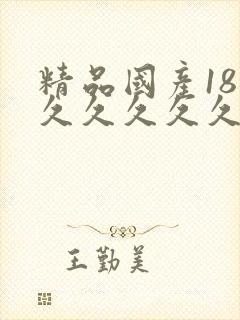 精品国产18禁久久久久久久