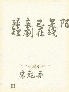 归来已是陌路人短剧在线