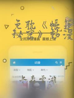 免耽《帐篷里的秘密》动漫