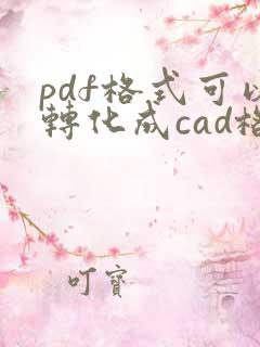 pdf格式可以转化成cad格式