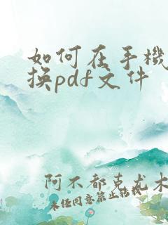 如何在手机上转换pdf文件
