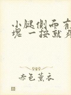 小腿侧面有个硬块 一按就疼