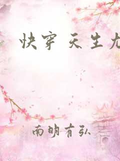 快穿 天生尤物