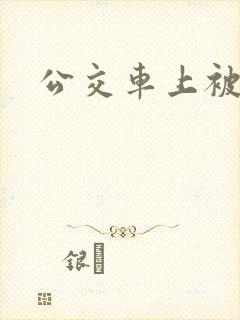公交车上被高潮