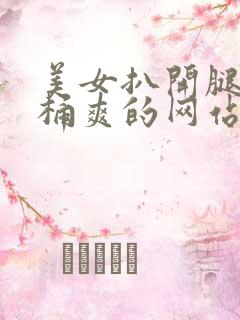 美女扒开腿男人桶爽的网站