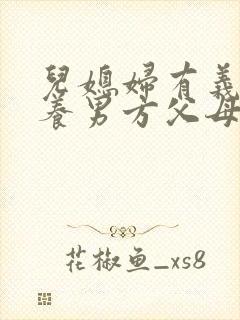 儿媳妇有义务赡养男方父母吗
