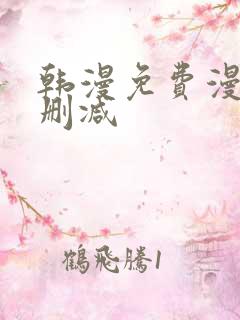 韩漫免费漫画无删减