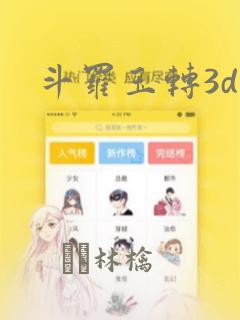 斗罗玉转3d