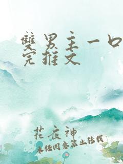 双男主一口气看完推文