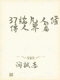 37端凡人修仙传人界篇