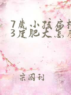 7岁小孩扁桃体3度肥大怎么办