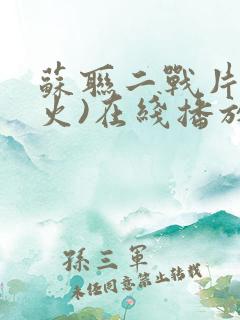 苏联二战片(烈火)在线播放