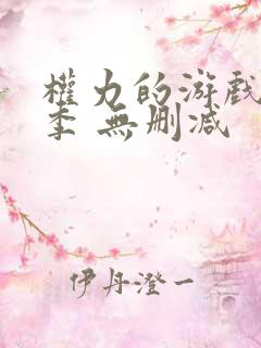 权力的游戏第四季 无删减