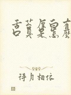 舌苔厚白有齿痕口臭是怎么回事