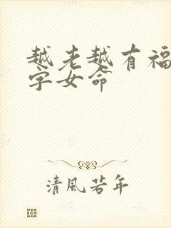 越老越有福的八字女命